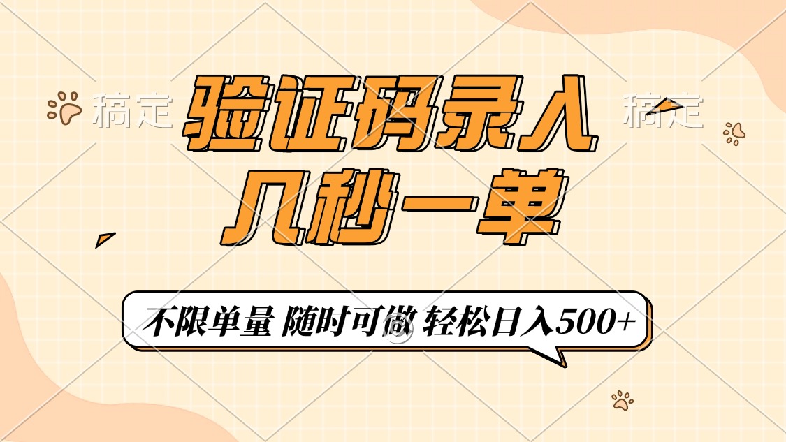 验证码录入，几秒钟一单，只需一部手机即可开始，随时随地可做，每天500+-情久项目网