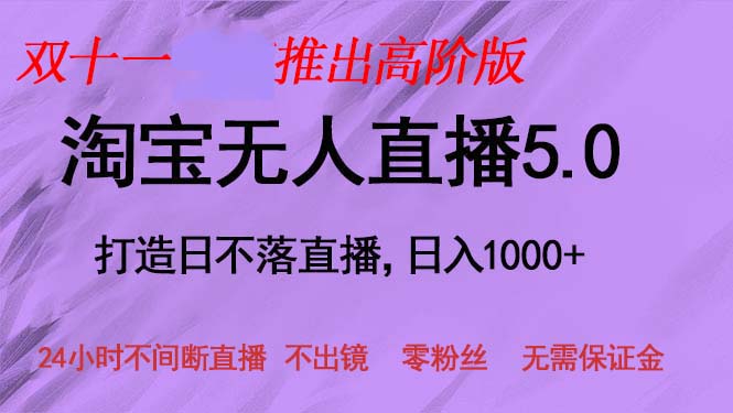 双十一推出淘宝无人直播5.0躺赚项目，日入1000+，适合新手小白，宝妈-情久项目网