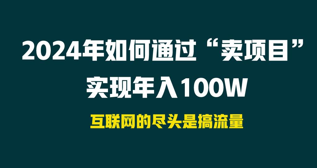 2024年如何通过“卖项目”实现年入100W-情久项目网