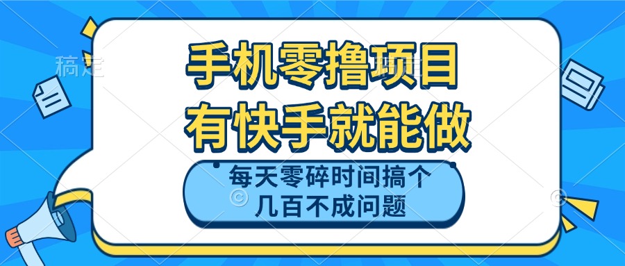 手机零撸项目，有快手就可以做，每天零碎时间搞个几百块不成问题-情久项目网