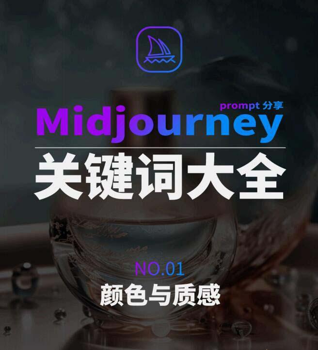 Midjourney辞典AIGC中英双语图文辞典+提示关键词Prompt大全-情久项目网