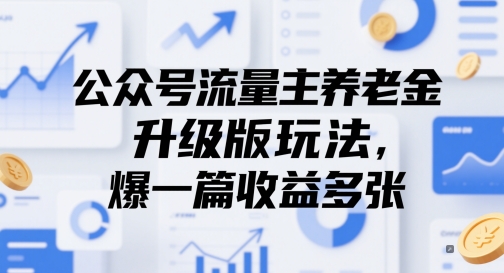 公众号流量主养老金升级版玩法，爆一篇收益多张-情久项目网