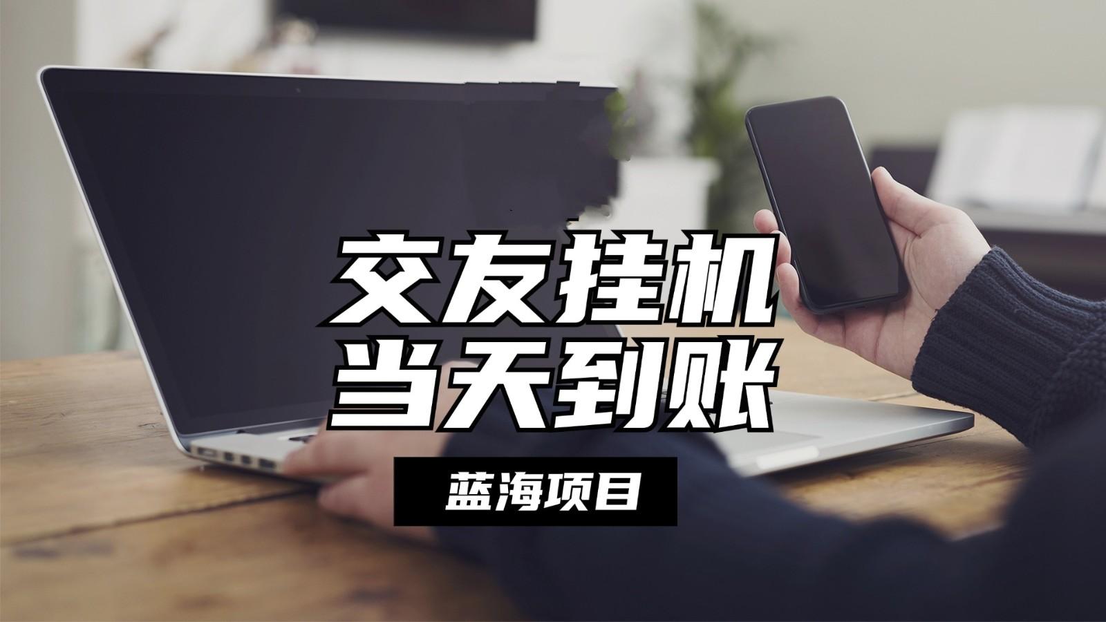全自动交友软件挂机，单窗口每天稳定收益24左右，提现当天到账，有管道收益-情久项目网