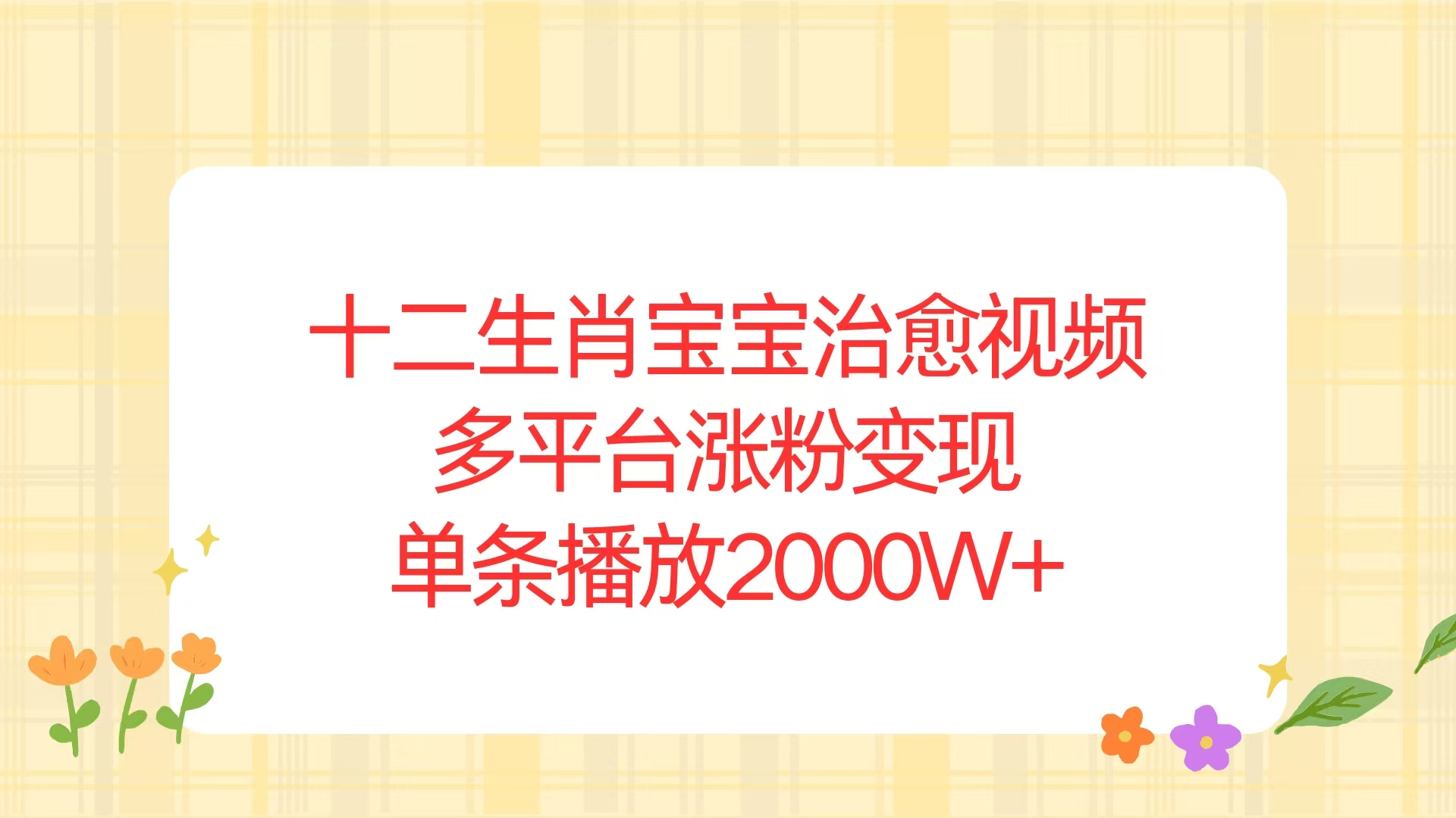 十二生肖宝宝治愈视频，多平台涨粉变现，单条播放2000W+-情久项目网