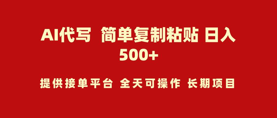(9461期)AI代写项目 简单复制粘贴 小白轻松上手 日入500+-情久项目网