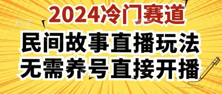 2024酷狗民间故事直播玩法3.0.操作简单，人人可做，无需养号、无需养号、无需养号，直接开播【揭秘】-情久项目网