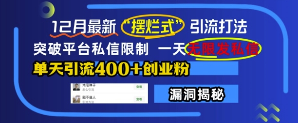 12月最新“摆烂式”引流打法，突破平台私信限制，一天无限发私信，单天引流400+创业粉-情久项目网