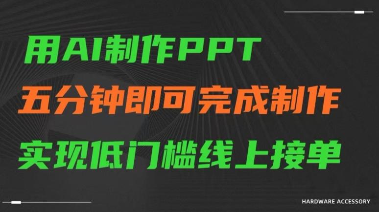 用AI制作ppt，五分钟完成制作，低门槛线上接单【揭秘】-情久项目网