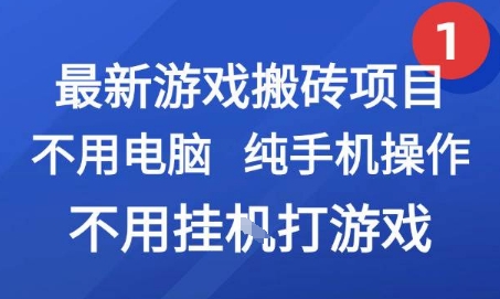 最新游戏搬砖项目，纯手机操作，不用电脑挂G打游戏，网创副业兼职【揭秘】-情久项目网
