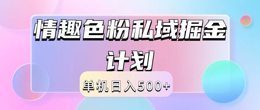 2024情趣色粉私域掘金天花板日入500+后端自动化掘金-情久项目网
