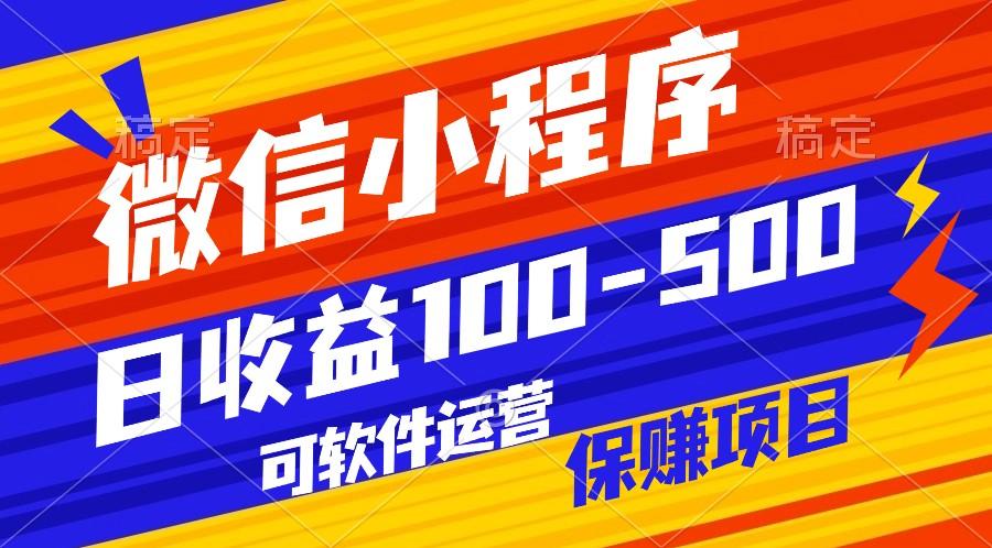 腾讯官方项目，可软件自动运营，稳定有保障，日均收益100-500+-情久项目网