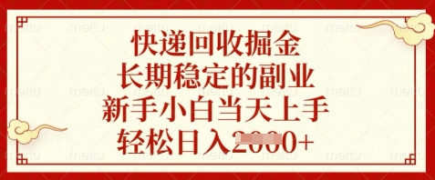 快递回收掘金，长期稳定的副业，新手小白当天上手，轻松日入数张【揭秘】-情久项目网