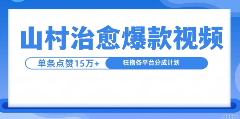 山村治愈视频，单条视频爆15万点赞，日入1k-情久项目网
