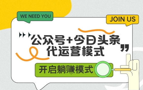 公众号+今日头条双代运营，收益可观，有账号就行，单日稳定变现多张【揭秘】-情久项目网