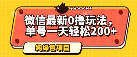 微信最新0撸玩法，单号一天轻松200+，绿色不违规【揭秘】-情久项目网