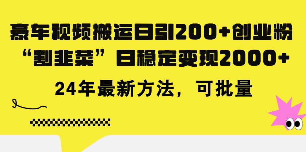 豪车视频搬运日引200+创业粉，做知识付费日稳定变现5000+24年最新方法!-情久项目网