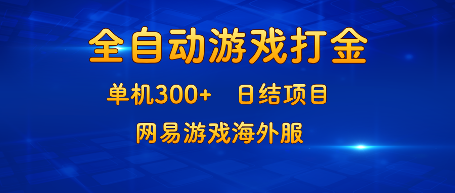 游戏打金：单机300+，日结项目，网易游戏海外服-情久项目网