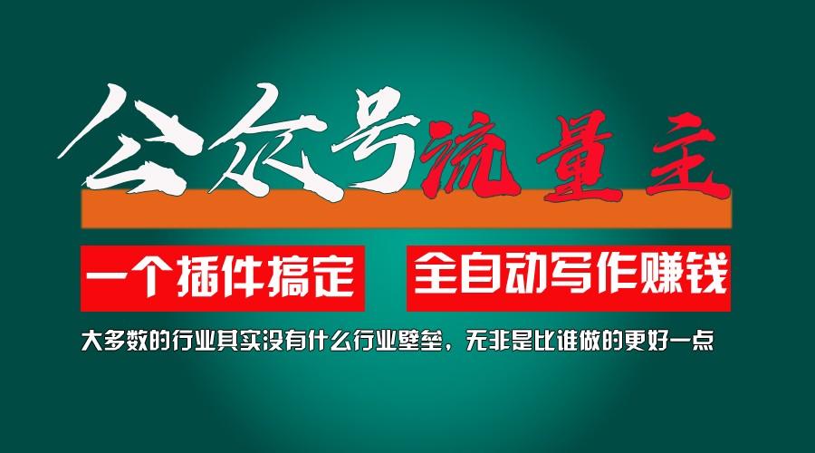 利用AI插件2个月涨粉5.6w,变现6w,一键生成,即使你不懂技术,也能轻松上手-情久项目网
