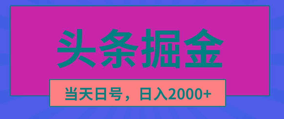 头条掘金，当天起号，第二天见收益，日入2000+-情久项目网