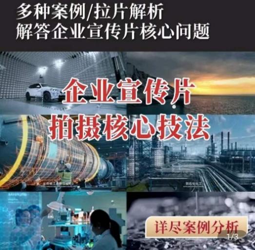 【企业宣传片】拍摄思维提升，专业影视质感核心揭密，一课搞定-情久项目网