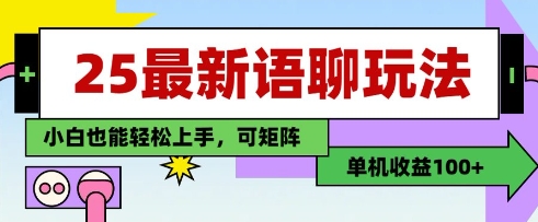 25年最新语聊玩法，纯手工，单机收益100+，小白也能轻松上手，可矩阵操作-情久项目网