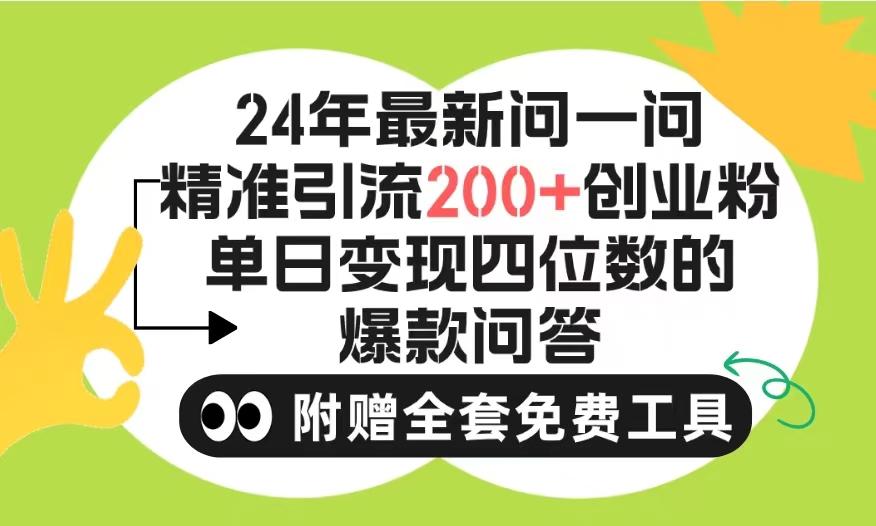 (9891期)2024微信问一问暴力引流操作，单个日引200+创业粉！不限制注册账号！0封…-情久项目网
