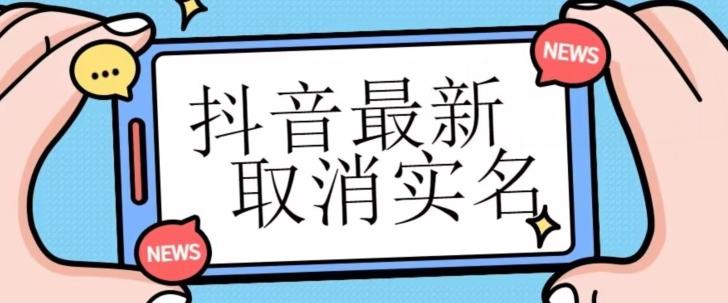 【独家首发】抖音最新取消实名方法，有无实名人信息的情况下都可以取消实名，自测-情久项目网