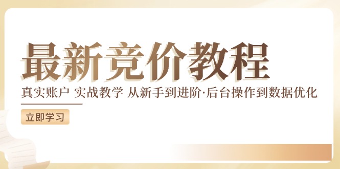 最新真实账户实战竞价教学，从新手到进阶，从后台操作到数据优化-情久项目网