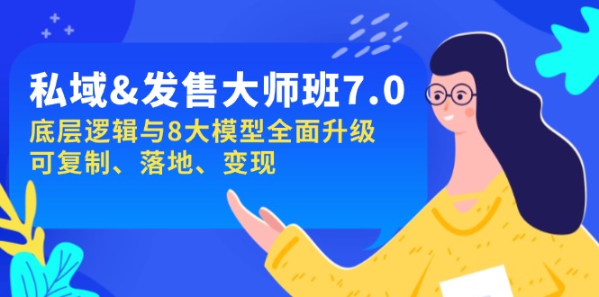 私域&发售-大师班第7期，底层逻辑与8大模型全面升级 可复制 落地 变现-情久项目网