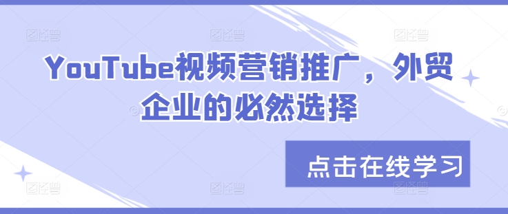 YouTube视频营销推广，外贸企业的必然选择-情久项目网
