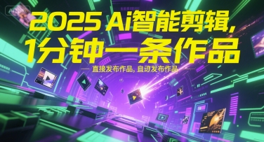 2025Ai智能剪辑，不需要剪辑，直接发布作品，自动剪辑，1分钟一条作品-情久项目网