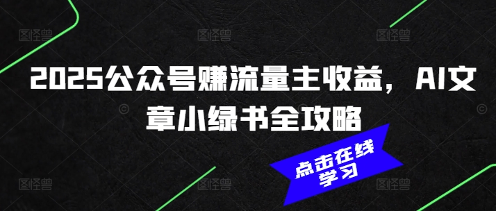 2025公众号赚流量主收益，AI文章小绿书全攻略-情久项目网