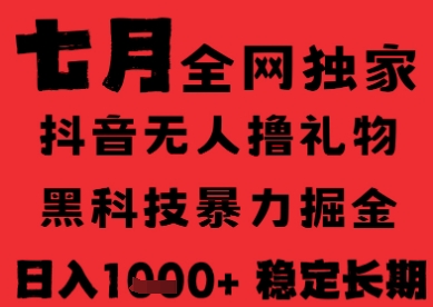 7月最新风口抖音无人直播纯暴力撸音浪，不出镜不说话，黑科技全自动运行，长期稳定，日入1k【揭秘】-情久项目网