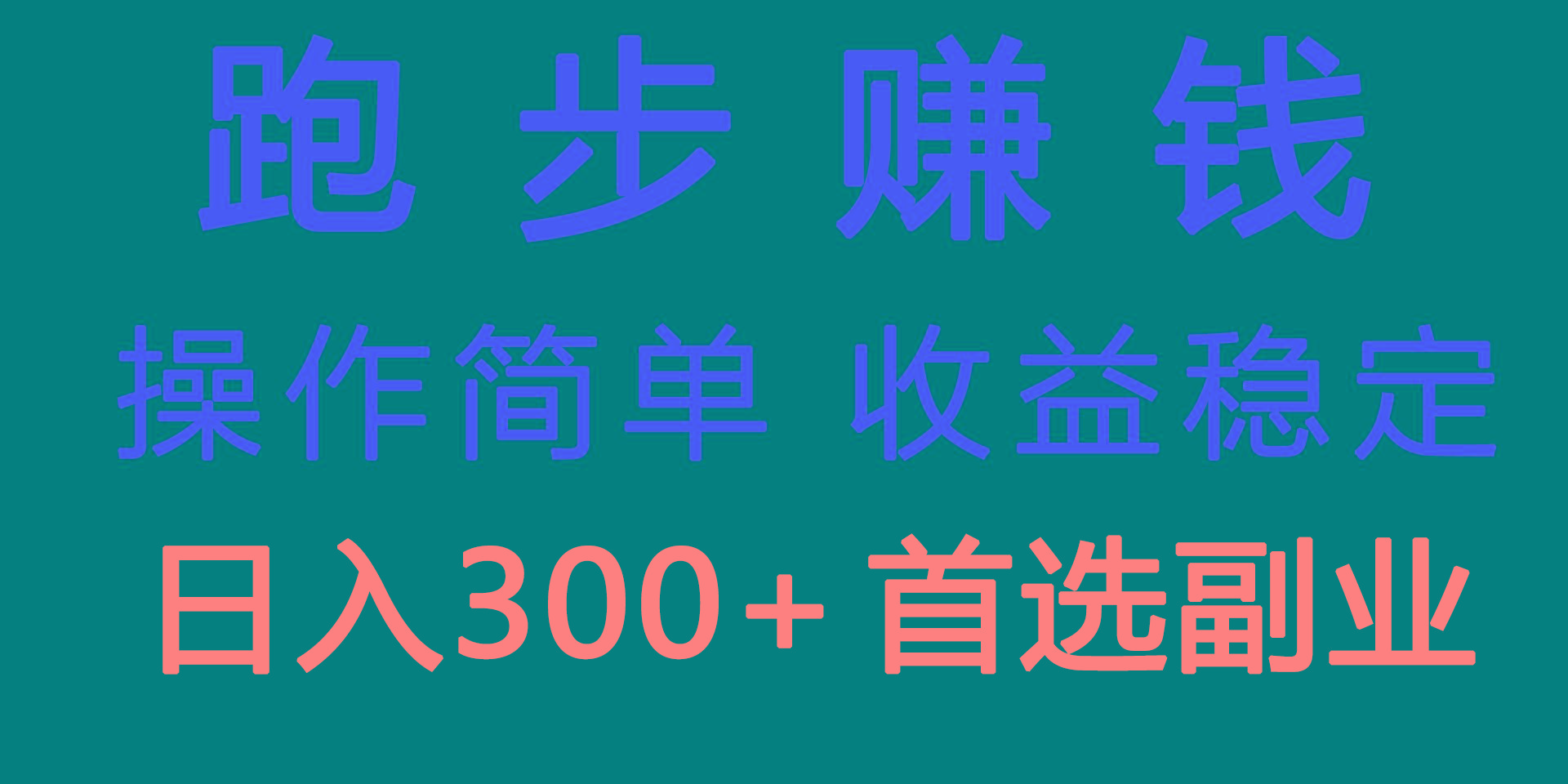 跑步健身日入300+零成本的副业，跑步健身两不误-情久项目网
