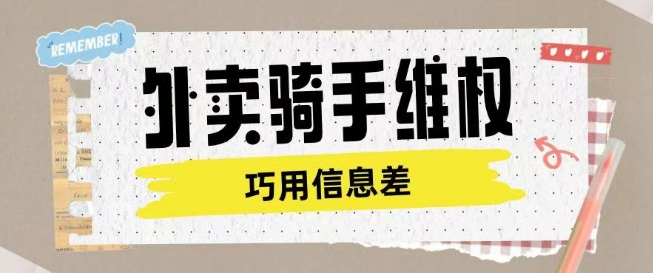 外卖骑手维权项目利用认知差进行挣取维权服务费-情久项目网