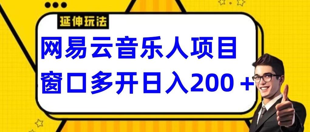 拆解网易云音乐人项目，窗口多开日入200+-情久项目网