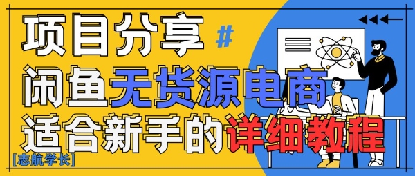 闲鱼无货源带货详细教程，AI赋能，手把手教你稳定变现-情久项目网