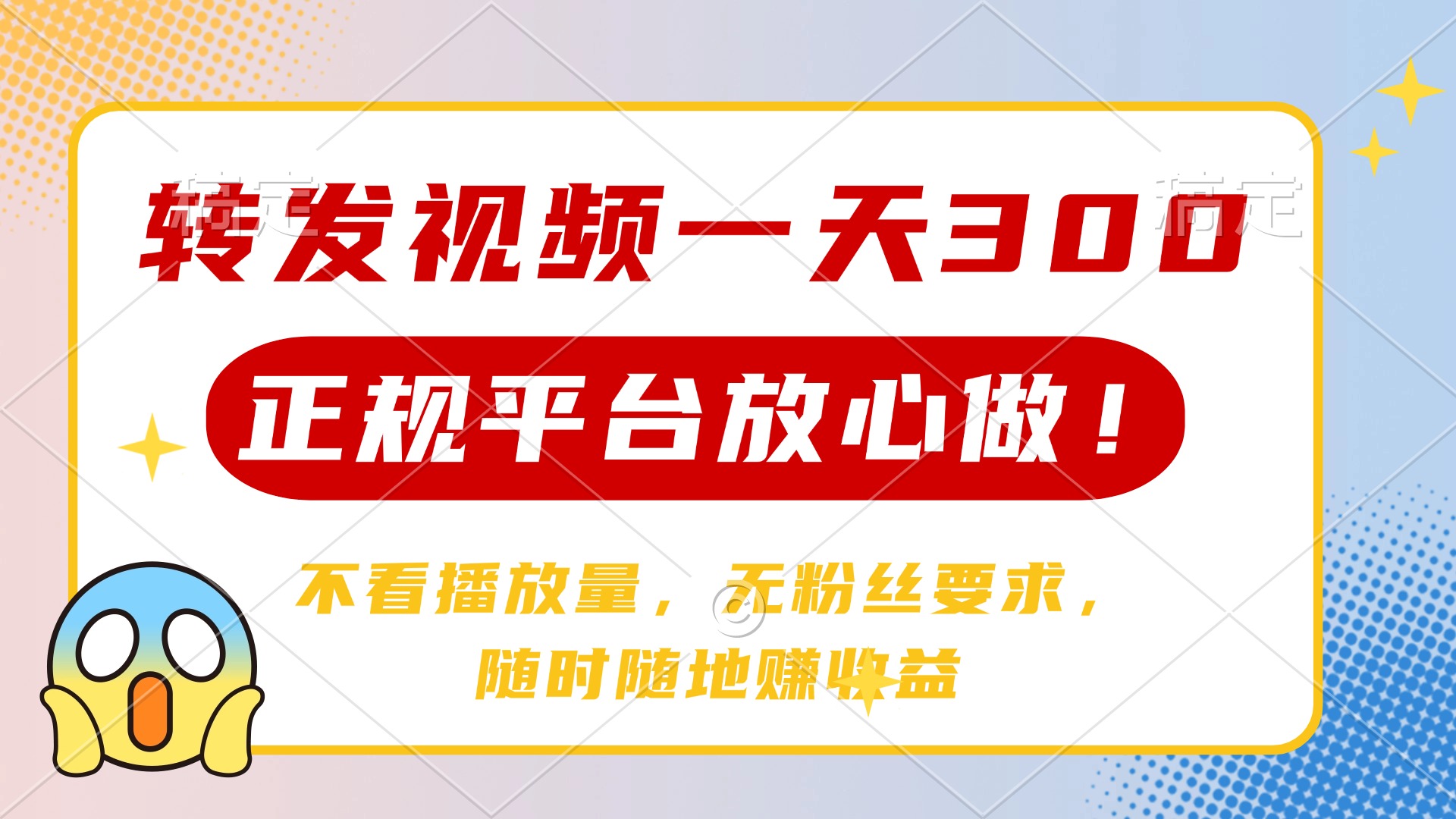 转发视频一天300+，正规平台放心做，不看播放量，无粉丝要求，随时随地...-情久项目网