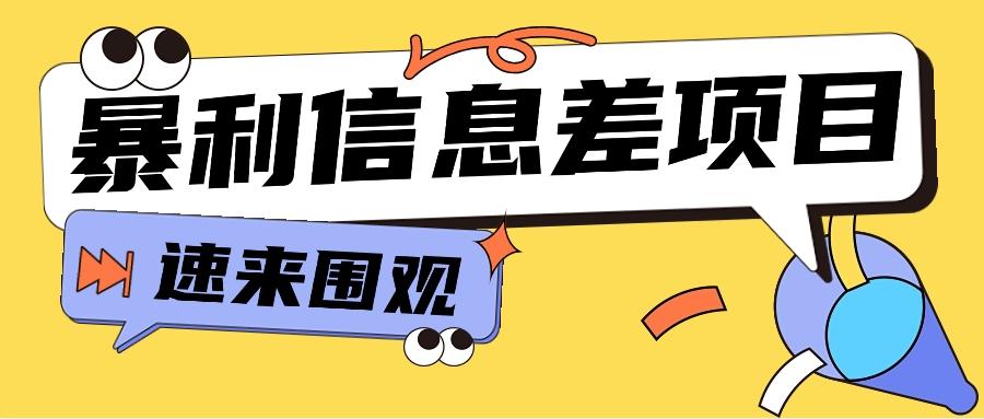 利用信息差操作暴利项目，零成本零门槛轻松收入10000+【视频教程+全套软件】-情久项目网