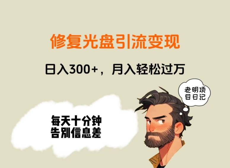 修复光盘引流变现，日入300+，月入轻松过万-情久项目网