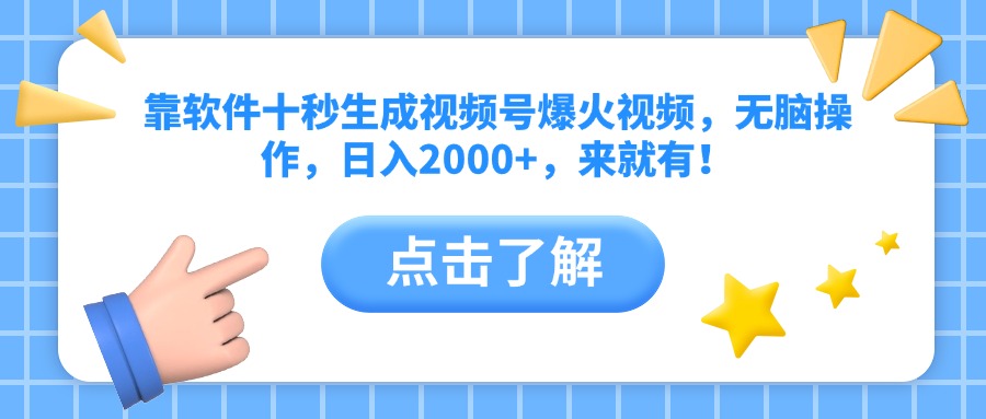 靠软件十秒生成视频号爆火视频，无脑操作，日入2000+，来就有！-情久项目网