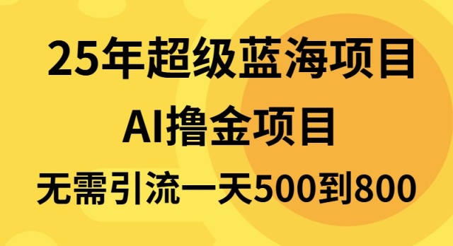 25年超级蓝海项目一天800+，半搬砖项目，不需要引流-情久项目网