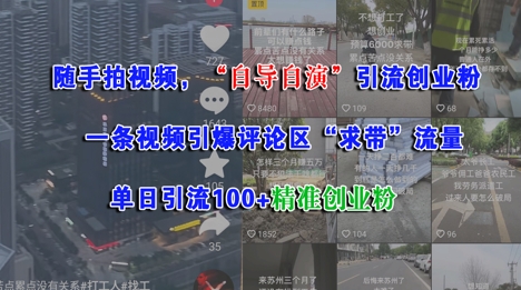 随手拍视频，自导自演引流创业粉， 一条视频引爆评论区“求带”流量，单日引流100+精准创业粉-情久项目网