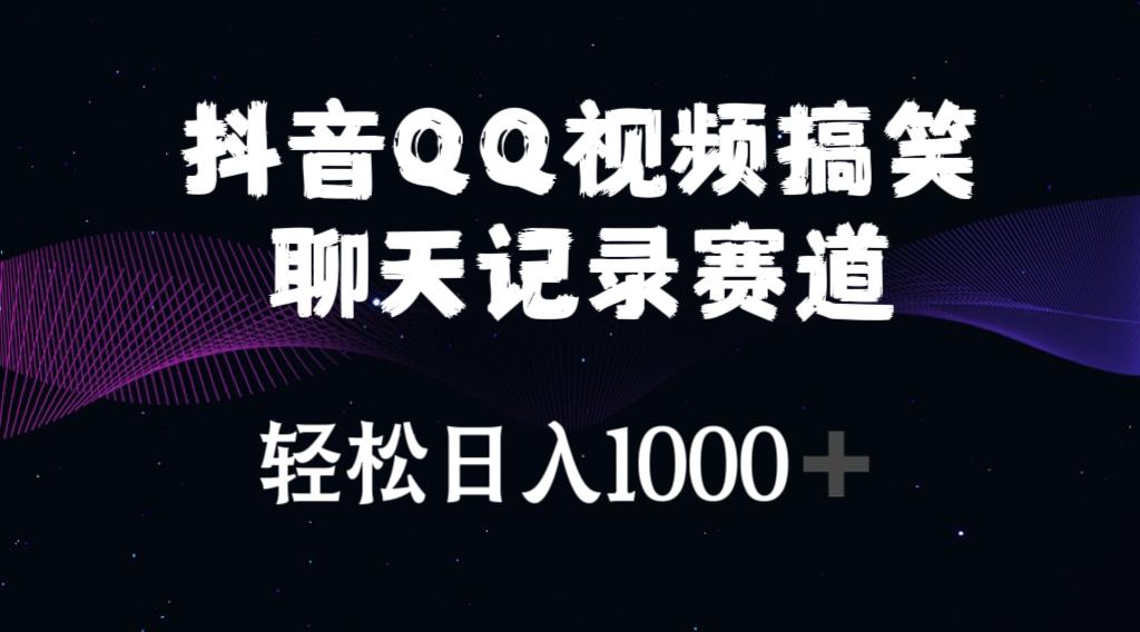 抖音QQ视频搞笑聊天记录赛道 轻松日入1000+-情久项目网
