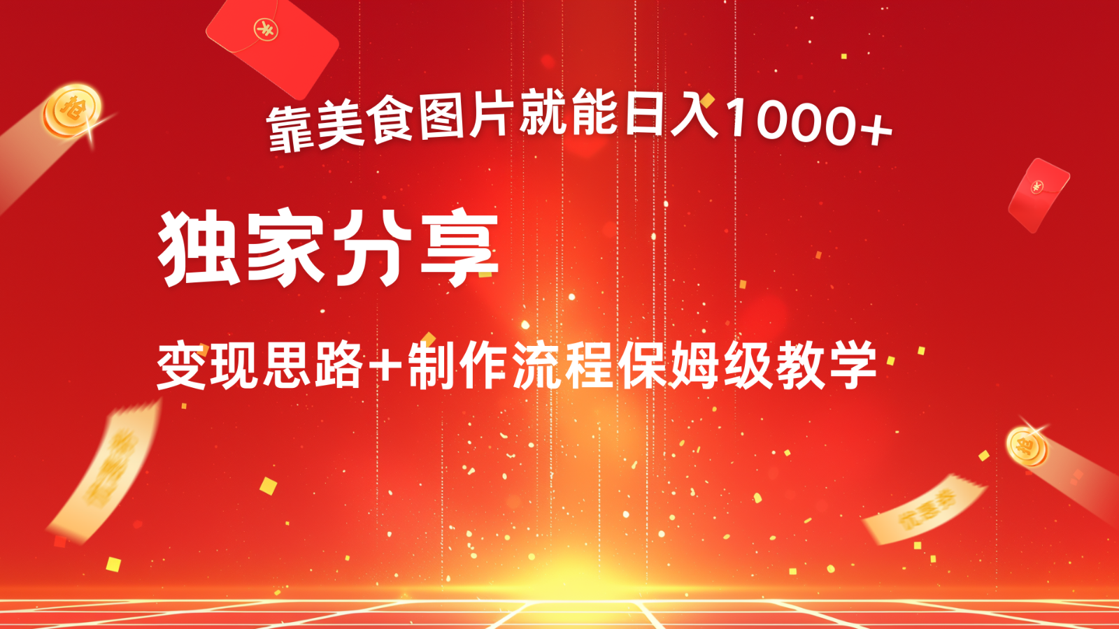 搬运美食图片就能日入1000+，全程干货，对新手很友好，可以批量多做几个号-情久项目网