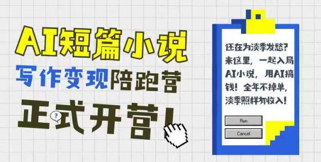 AI短篇小说写作变现陪跑营，0基础可学，三步写文，168投稿，快速拿稿费-情久项目网