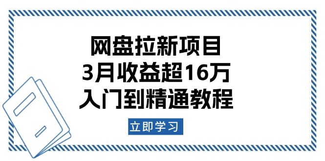 网盘拉新项目：3月收益超16万，入门到精通教程-情久项目网