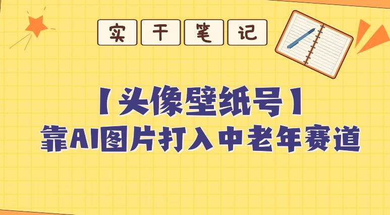 靠AI生成短视频壁纸号打入中老年群体，超简单制作，可批量矩阵操作-情久项目网