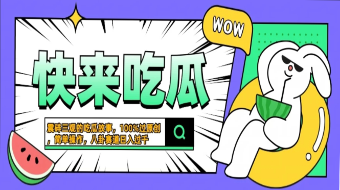 震碎三观的吃瓜故事，一键生成100%过原创，猎奇八卦赛道，简单操作日入…-情久项目网