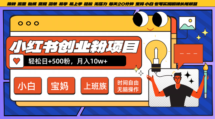 小红书创业粉日+500，月入10W+，无脑操作，每天20分钟-情久项目网